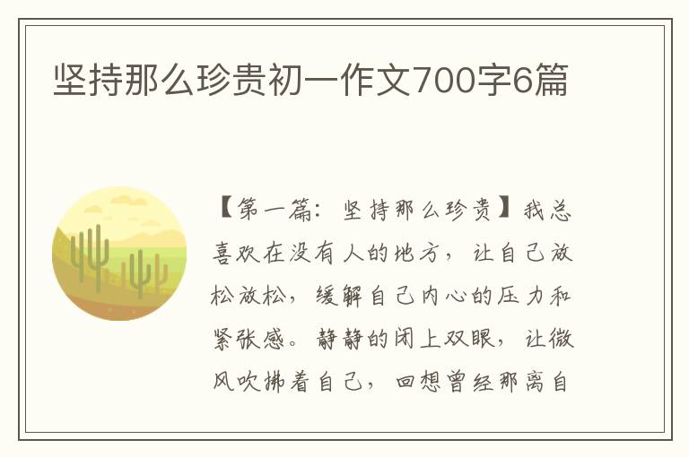 坚持那么珍贵初一作文700字6篇