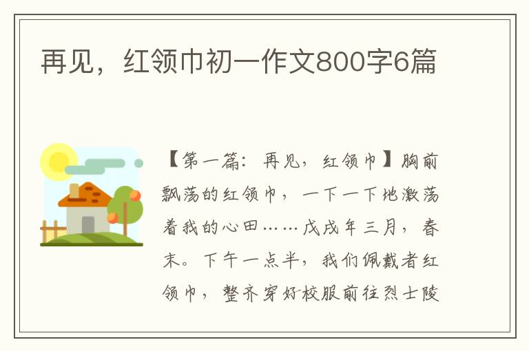 再见，红领巾初一作文800字6篇