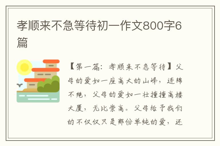 孝顺来不急等待初一作文800字6篇