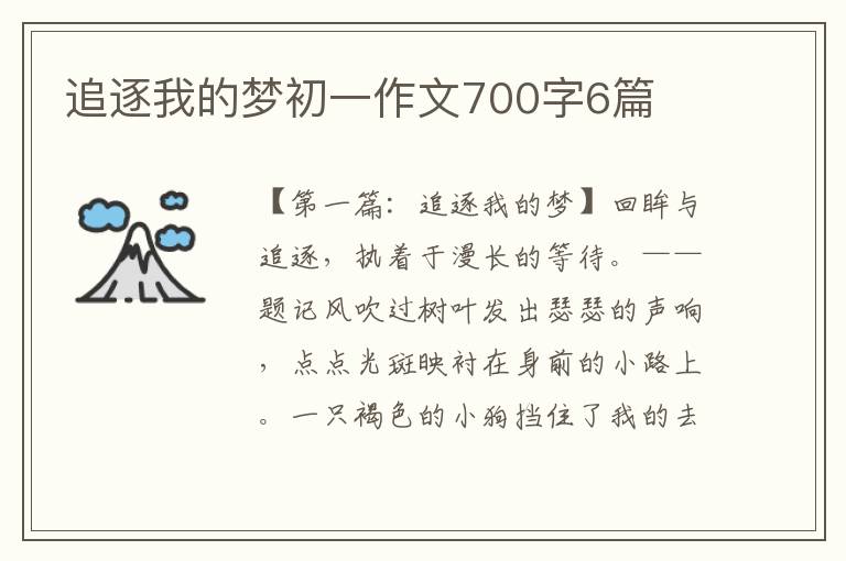 追逐我的梦初一作文700字6篇