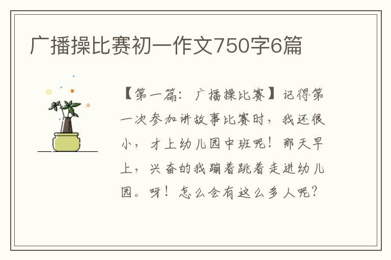 广播操比赛初一作文750字6篇