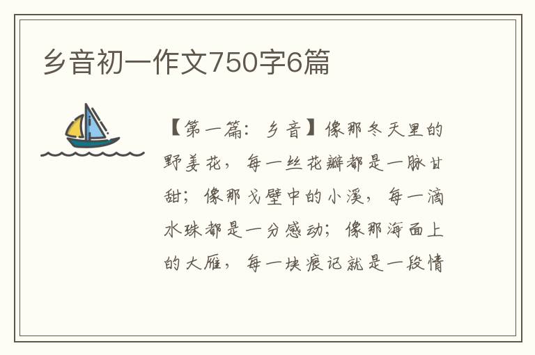 乡音初一作文750字6篇