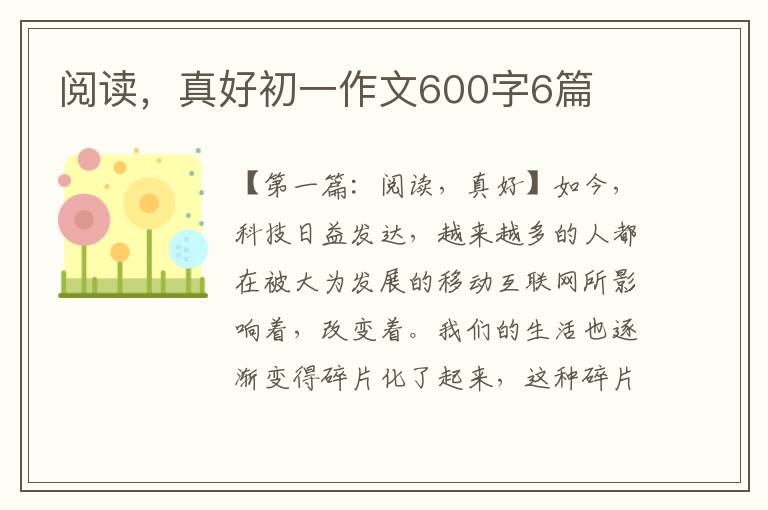 阅读，真好初一作文600字6篇