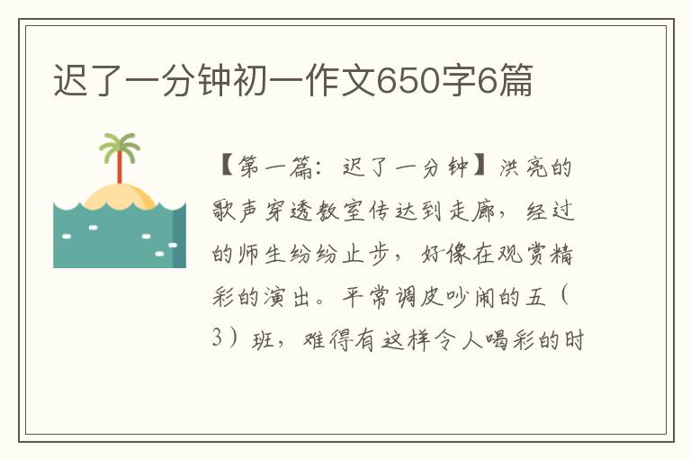 迟了一分钟初一作文650字6篇