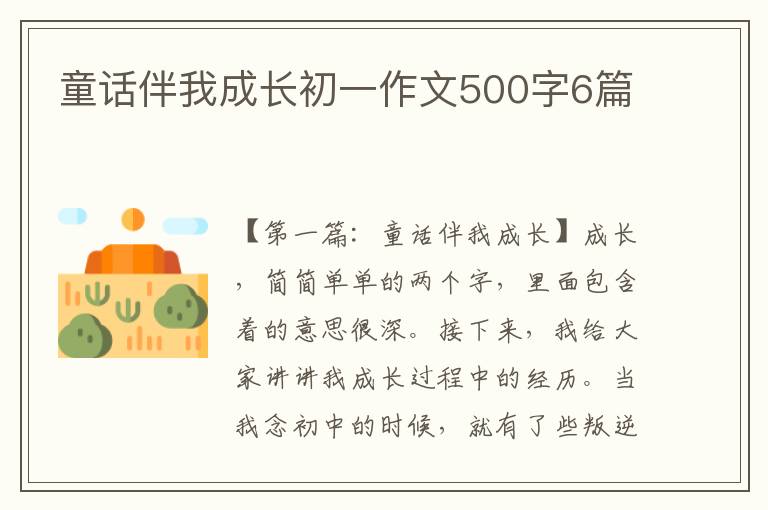 童话伴我成长初一作文500字6篇