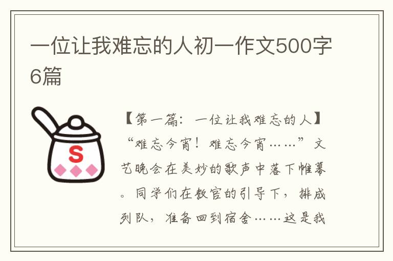 一位让我难忘的人初一作文500字6篇