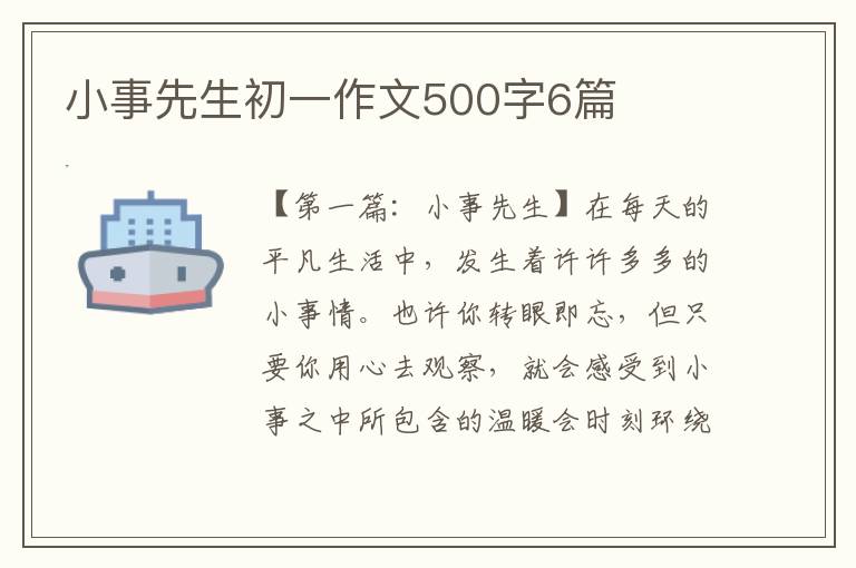 小事先生初一作文500字6篇