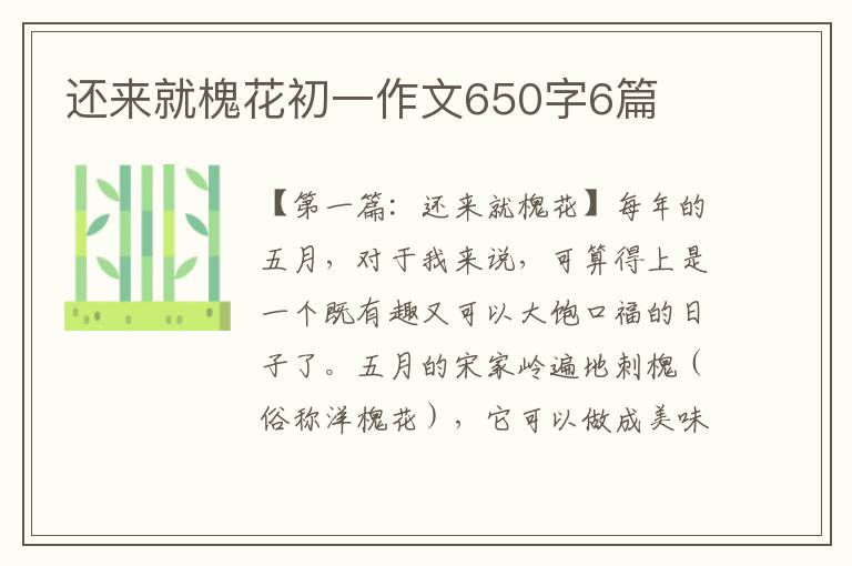 还来就槐花初一作文650字6篇