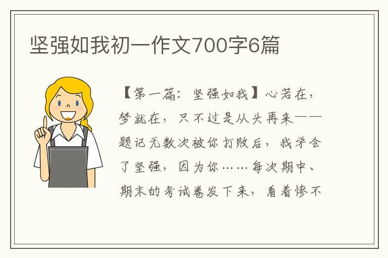 坚强如我初一作文700字6篇