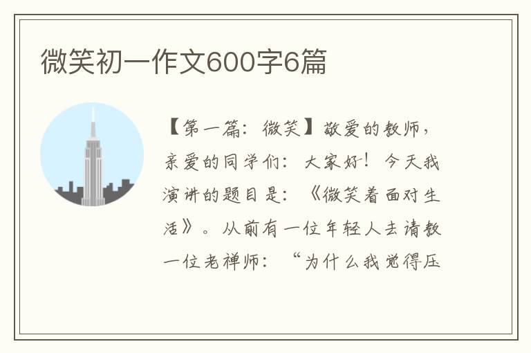 微笑初一作文600字6篇