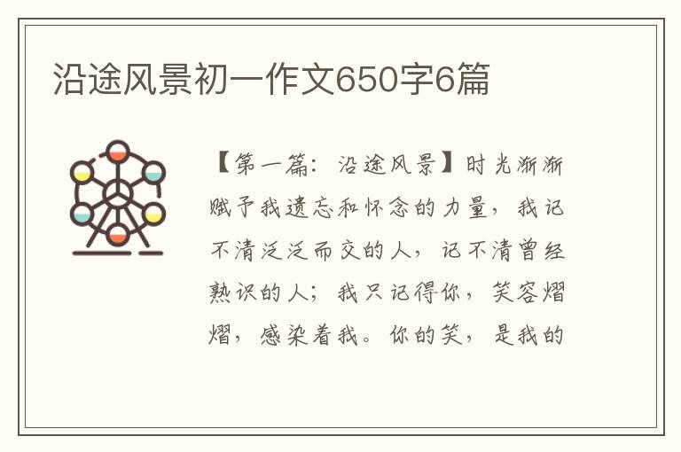 沿途风景初一作文650字6篇