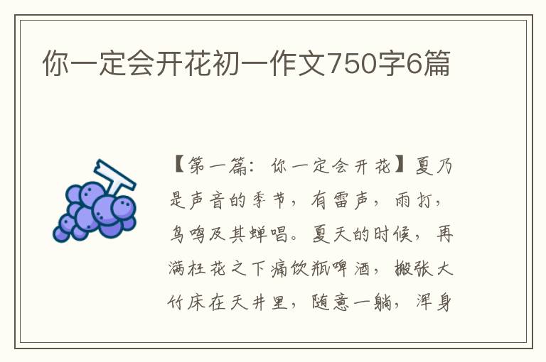 你一定会开花初一作文750字6篇