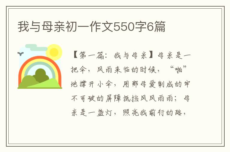 我与母亲初一作文550字6篇