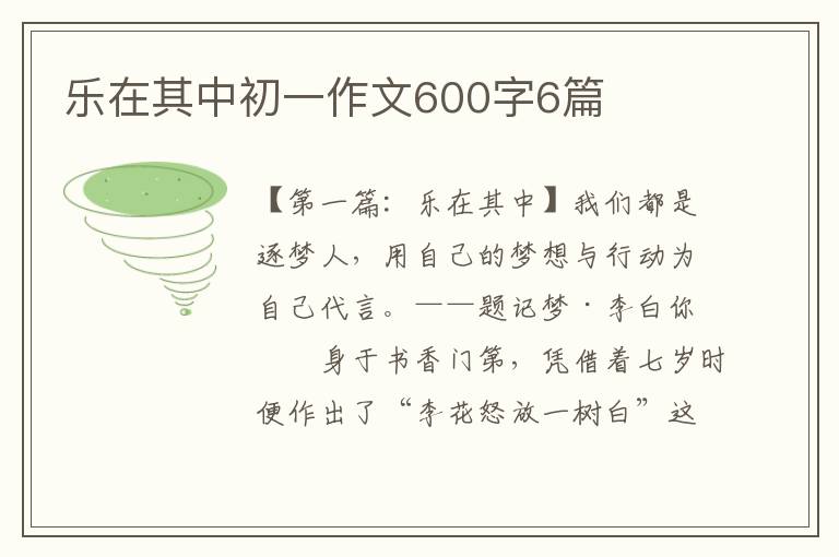 乐在其中初一作文600字6篇