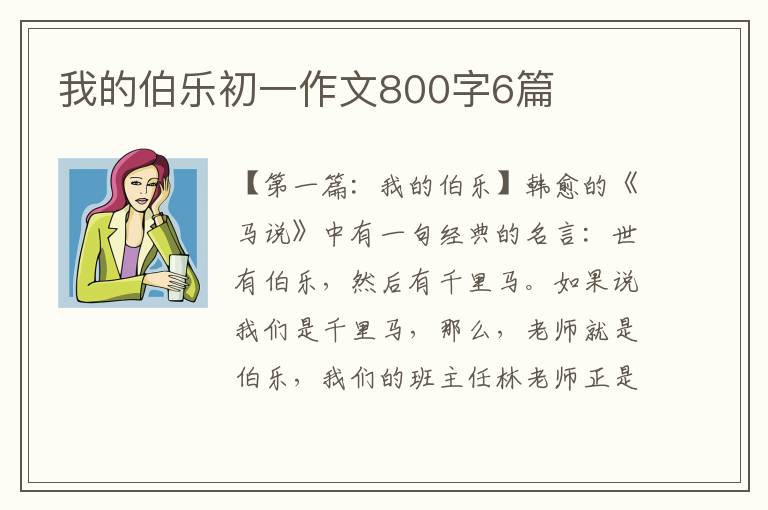 我的伯乐初一作文800字6篇