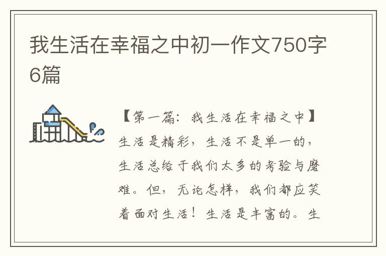 我生活在幸福之中初一作文750字6篇