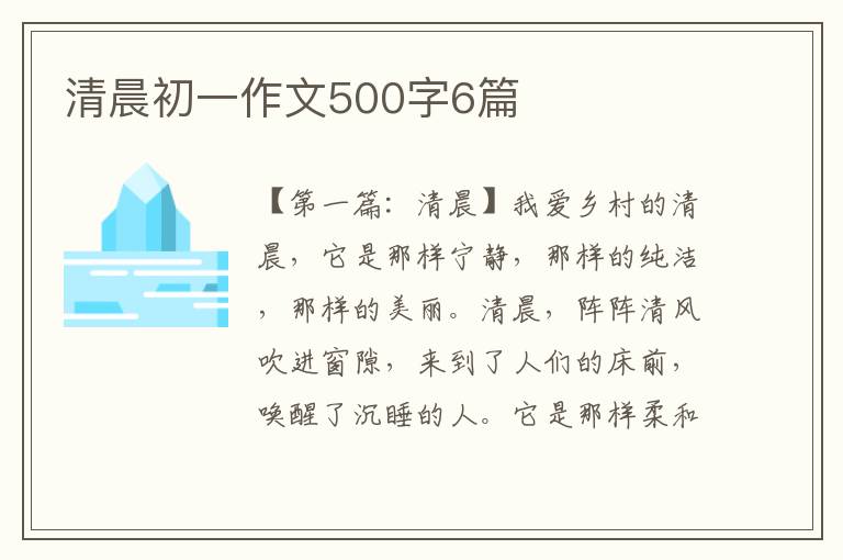 清晨初一作文500字6篇