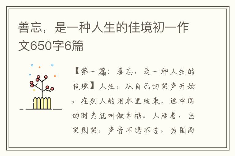 善忘，是一种人生的佳境初一作文650字6篇