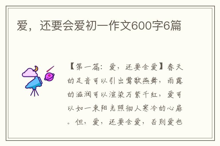 爱，还要会爱初一作文600字6篇