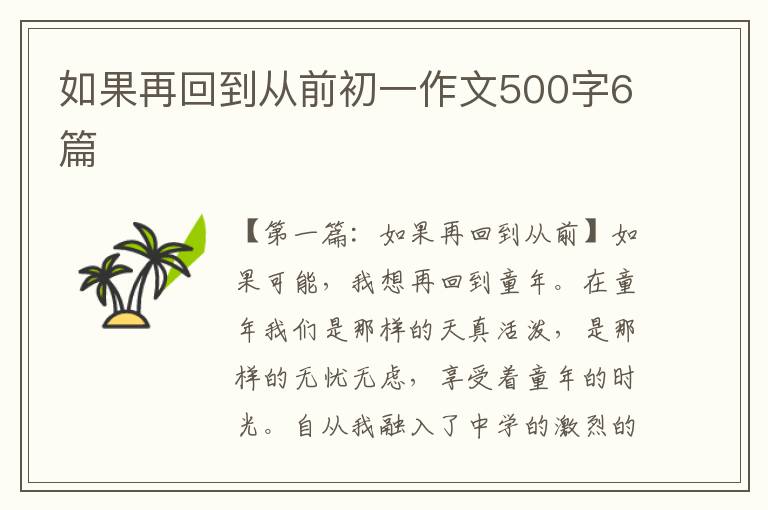 如果再回到从前初一作文500字6篇