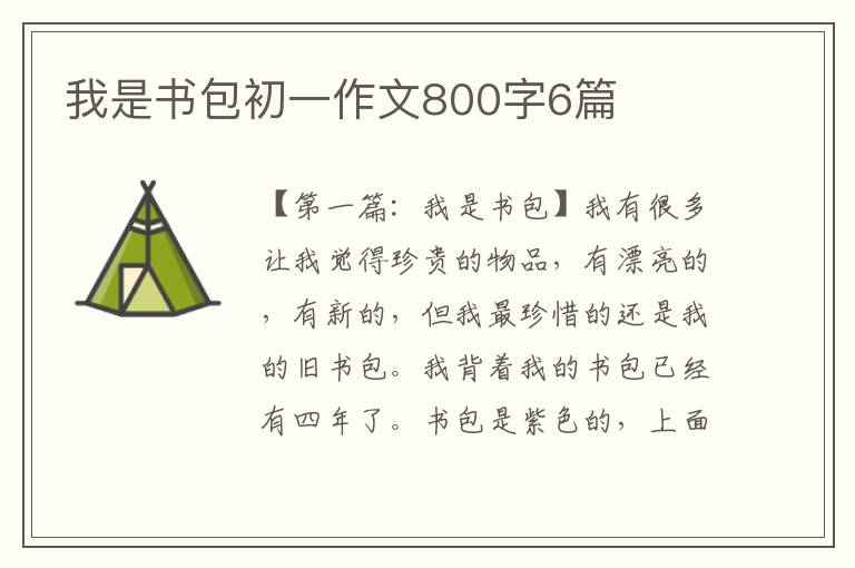 我是书包初一作文800字6篇