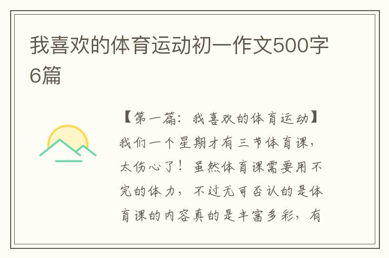 我喜欢的体育运动初一作文500字6篇