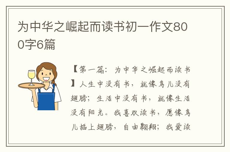 为中华之崛起而读书初一作文800字6篇