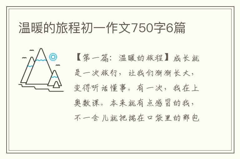 温暖的旅程初一作文750字6篇