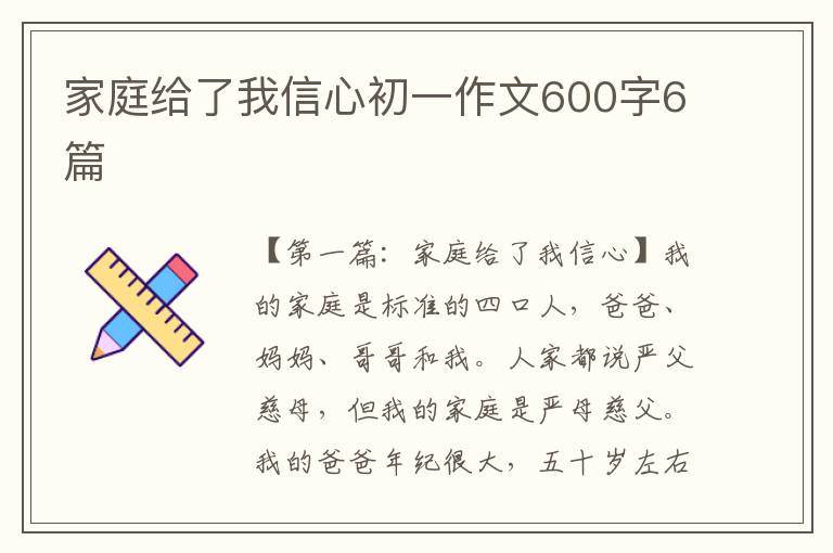 家庭给了我信心初一作文600字6篇