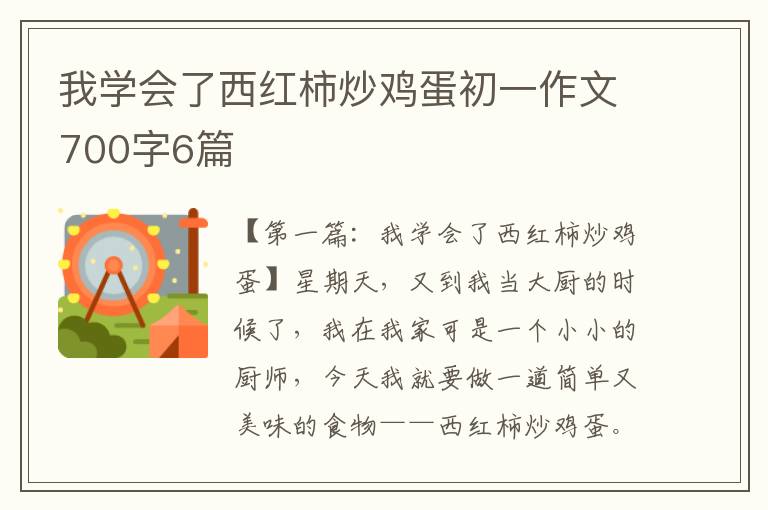 我学会了西红柿炒鸡蛋初一作文700字6篇