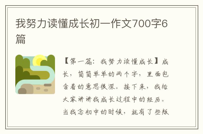 我努力读懂成长初一作文700字6篇