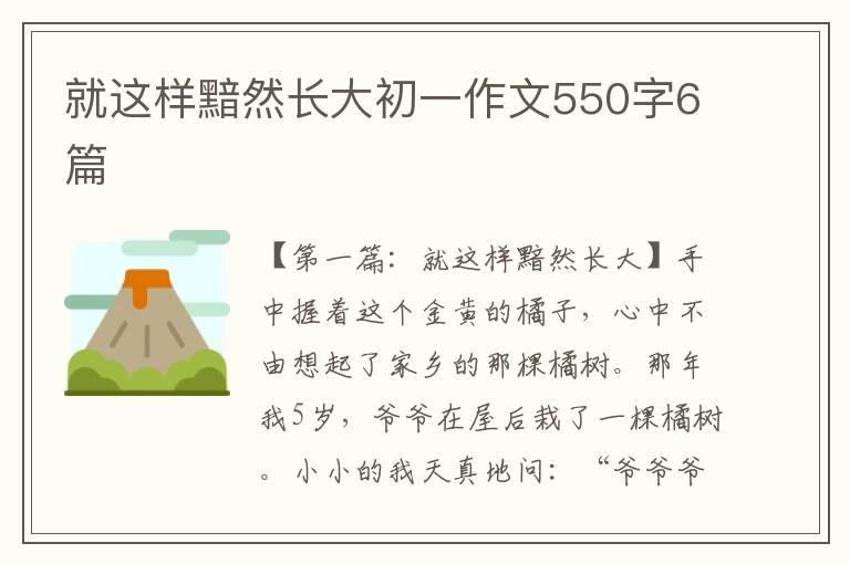 就这样黯然长大初一作文550字6篇