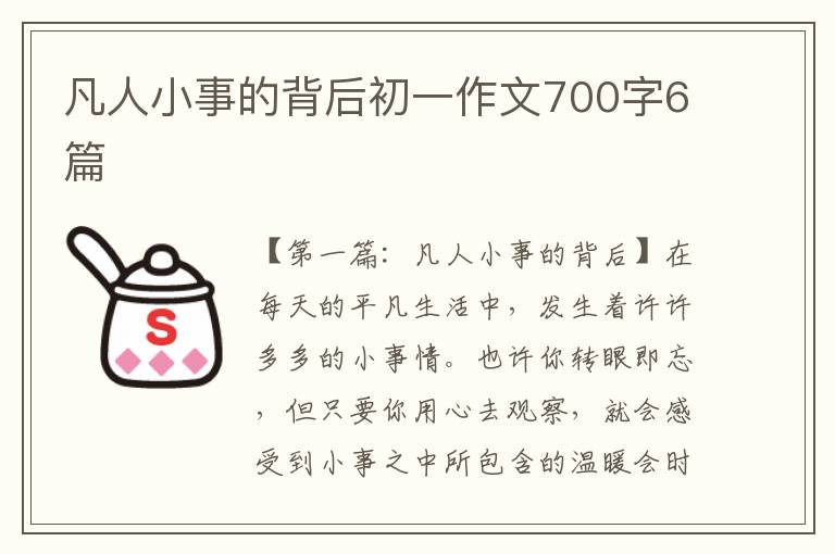 凡人小事的背后初一作文700字6篇