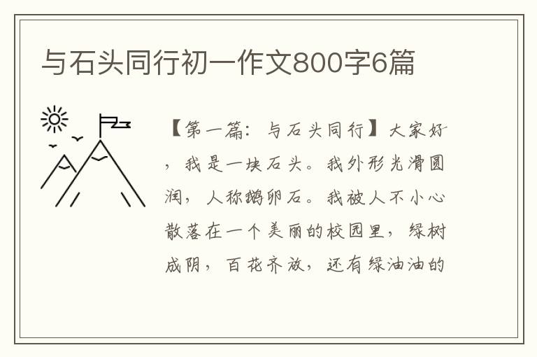 与石头同行初一作文800字6篇