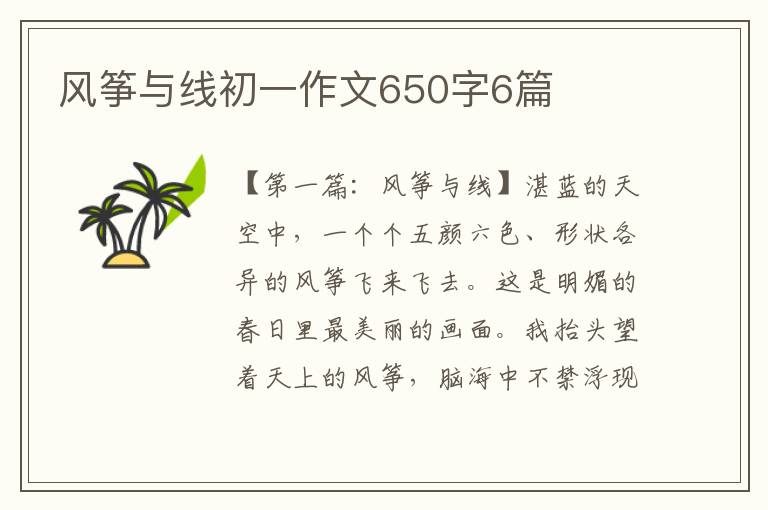 风筝与线初一作文650字6篇