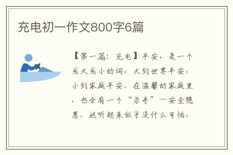 充电初一作文800字6篇