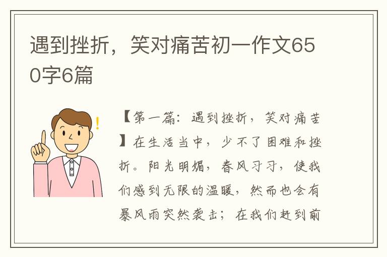 遇到挫折，笑对痛苦初一作文650字6篇