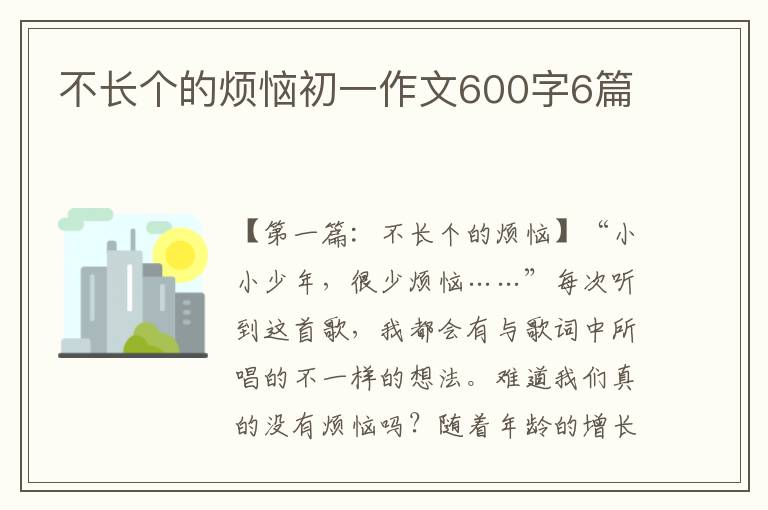 不长个的烦恼初一作文600字6篇