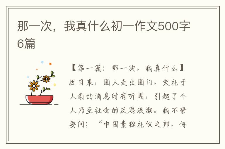 那一次，我真什么初一作文500字6篇