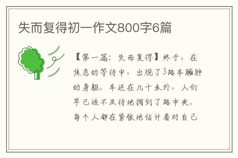 失而复得初一作文800字6篇