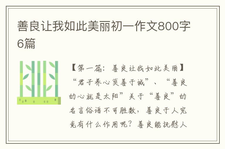 善良让我如此美丽初一作文800字6篇