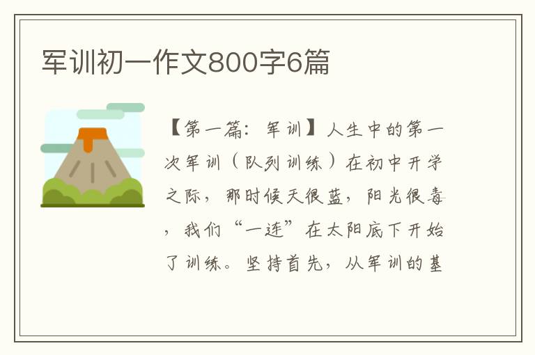 军训初一作文800字6篇