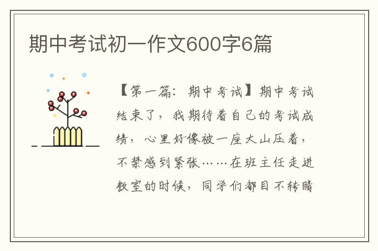 期中考试初一作文600字6篇