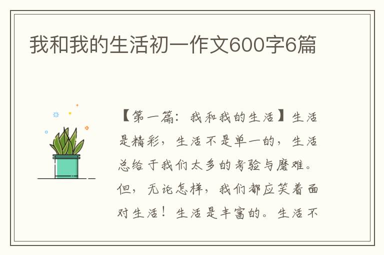 我和我的生活初一作文600字6篇