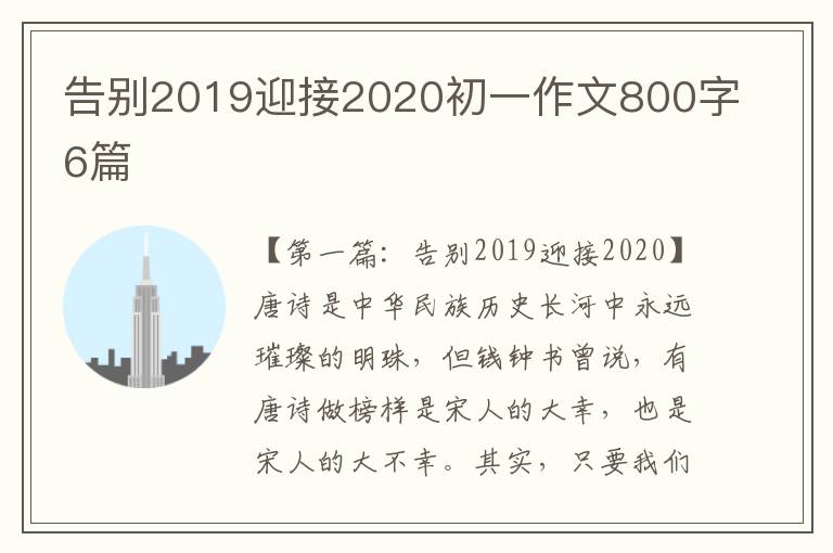 告别2019迎接2020初一作文800字6篇