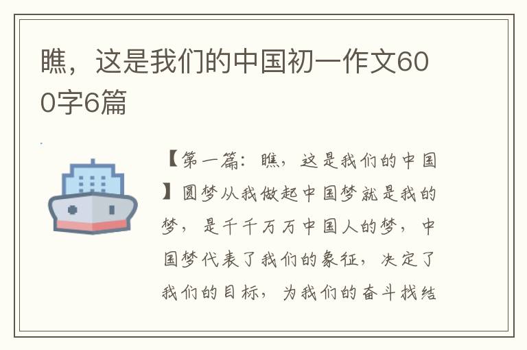 瞧，这是我们的中国初一作文600字6篇