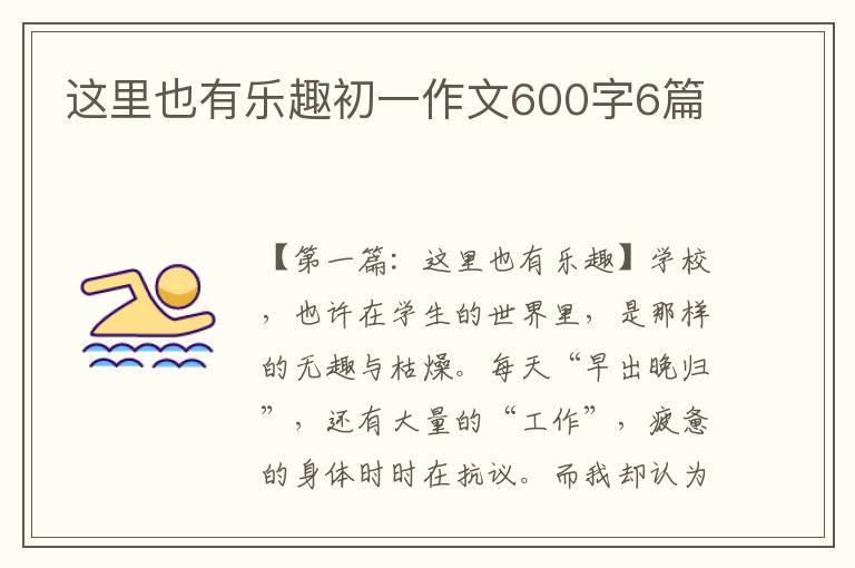 这里也有乐趣初一作文600字6篇