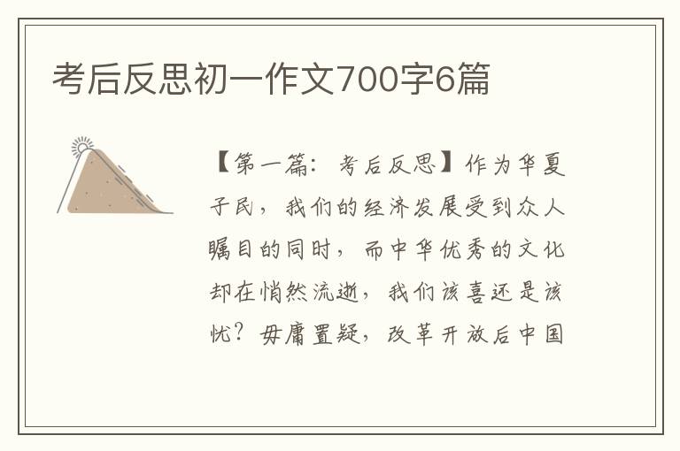 考后反思初一作文700字6篇