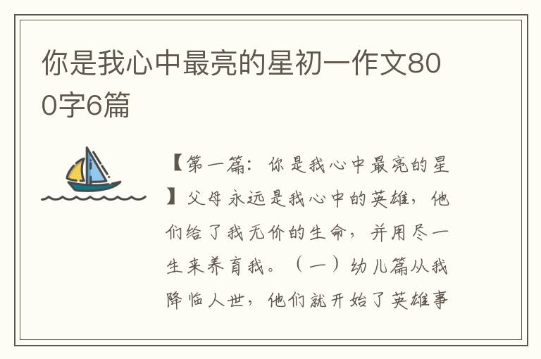 你是我心中最亮的星初一作文800字6篇