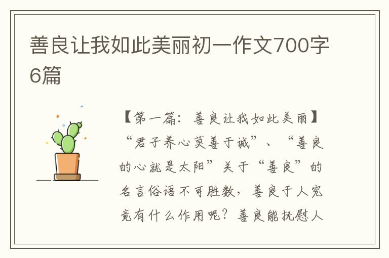 善良让我如此美丽初一作文700字6篇